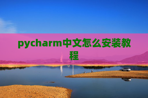 pycharm中文怎么安装教程 pycharm中文怎么安装教程